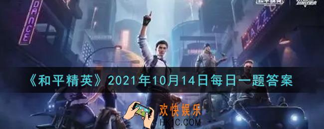 和平精英2021年10月14日每日一题答案_公众号昨日提到海岛什么区域的攻略呢