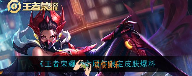 王者荣耀六周年限定皮肤是谁的_六周年限定皮肤爆料