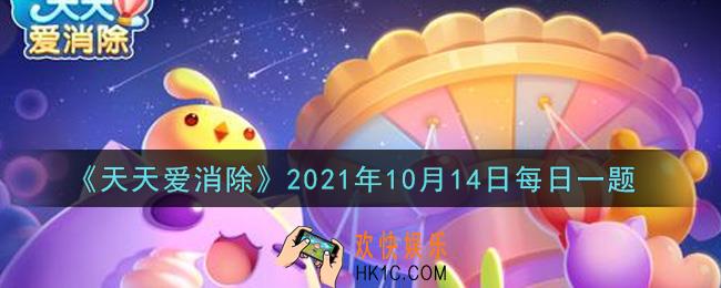 天天爱消除10月14日每日一题2021_在10月12日的推文中，进入[一起守护TA]活动，消除不同生态地貌中的垃圾可以解救出多少种国家级濒危野生保护动植物