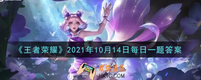王者荣耀10月14日每日一题答案微信2021_在昨日的首篇推文中妲己的新皮肤名称是什么呢