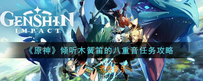 原神倾听木簧笛的八重音任务怎么做_倾听木簧笛的八重音任务攻略