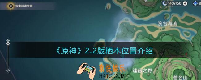 原神栖木位置在哪_2.2版栖木位置介绍