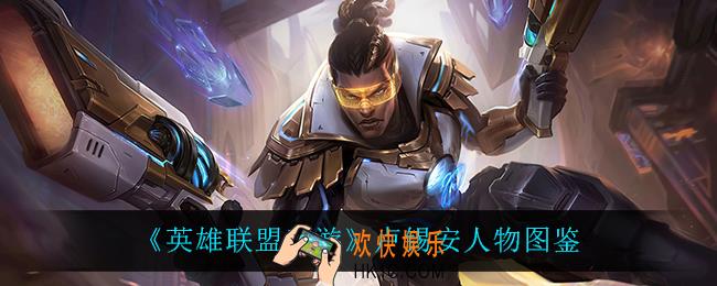 英雄联盟手游卢锡安怎么样_卢锡安人物图鉴