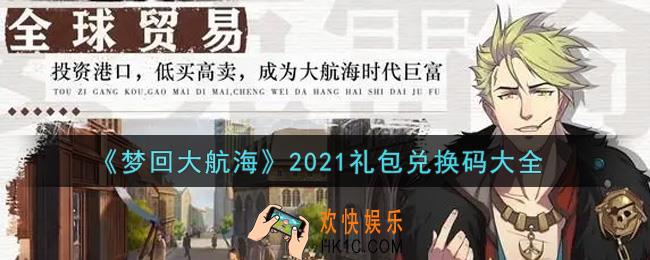 梦回大航海最新礼包兑换码有哪些2021_礼包码领取