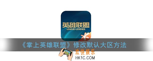 掌盟怎么换绑定的大区_修改默认大区方法