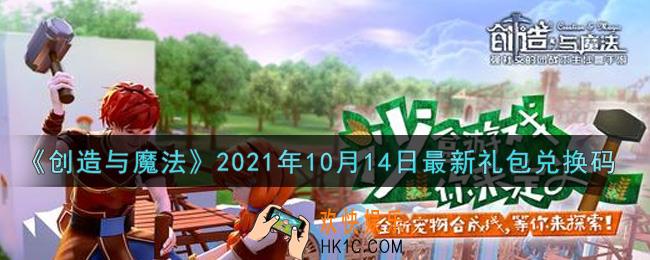 创造与魔法10月14日最新礼包兑换码是什么2021_创魔10.14日兑换码在哪领