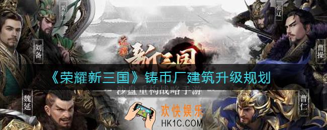 荣耀新三国铸币厂建筑z怎么升级_铸币厂建筑升级规划