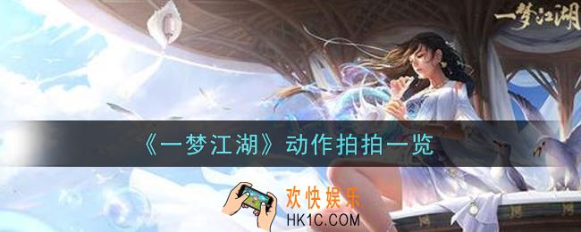 一梦江湖动作拍拍怎么样_动作拍拍一览