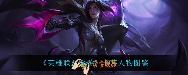 英雄联盟手游卡莎怎么样_卡莎人物图鉴