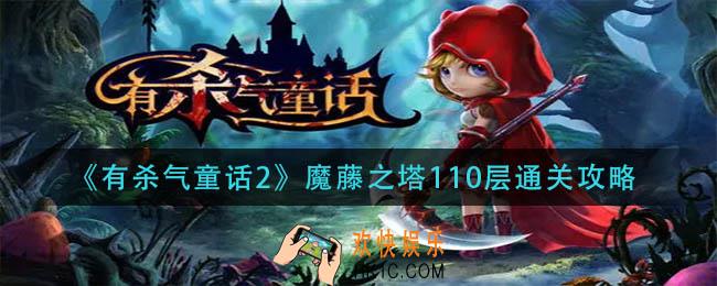 有杀气童话2魔藤之塔110层怎么过_魔藤之塔110层通关攻略