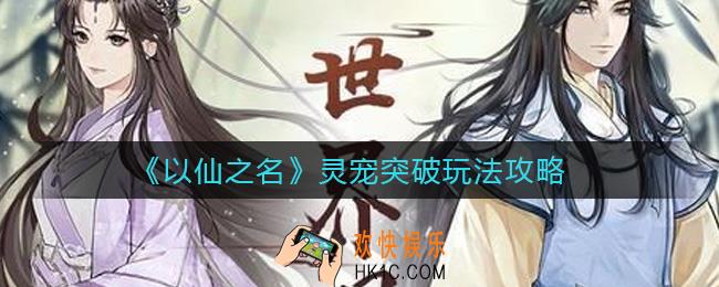 以仙之名灵宠突破怎么玩_灵宠突破玩法攻略