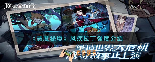 恶魔秘境风疾拉丁怎么样_风疾拉丁强度介绍