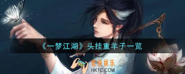 一梦江湖头挂重羊子怎么样_头挂重羊子一览