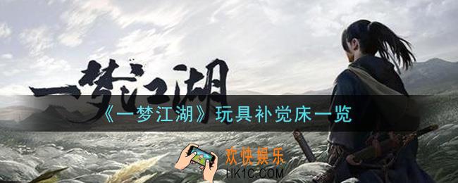 一梦江湖玩具补觉床怎么样_玩具补觉床一览