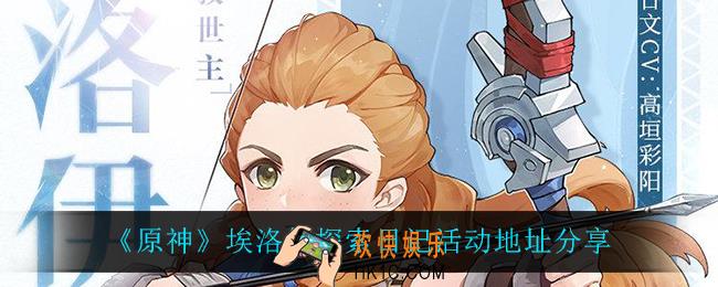 原神埃洛伊探索日记在哪参加_埃洛伊探索日记活动地址分享