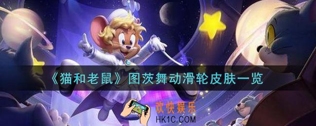 猫和老鼠图茨舞动滑轮皮肤怎么样_图茨舞动滑轮皮肤一览