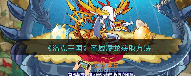 洛克王国圣域凌龙怎么获得_圣域凌龙获取方法
