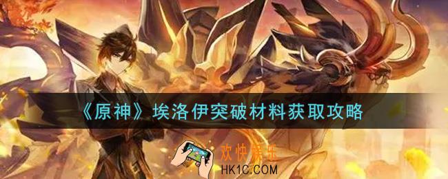 原神埃洛伊突破材料怎么获得_埃洛伊突破材料获取攻略