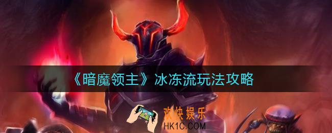 暗魔领主冰冻流怎么玩_冰冻流玩法攻略