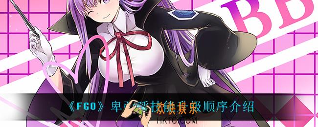 FGO卑弥呼技能先升级什么_卑弥呼技能升级顺序介绍
