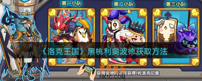 洛克王国黑桃利奥波德怎么获得_黑桃利奥波德获取方法