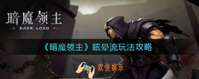 暗魔领主眩晕流怎么玩_眩晕流玩法攻略