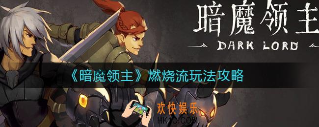 暗魔领主燃烧流怎么玩_燃烧流玩法攻略
