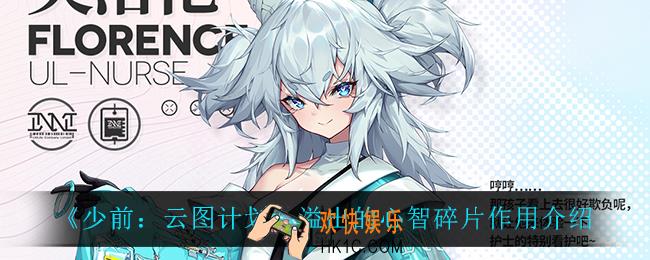 少前云图计划溢出的心智碎片有什么用_溢出的心智碎片作用介绍