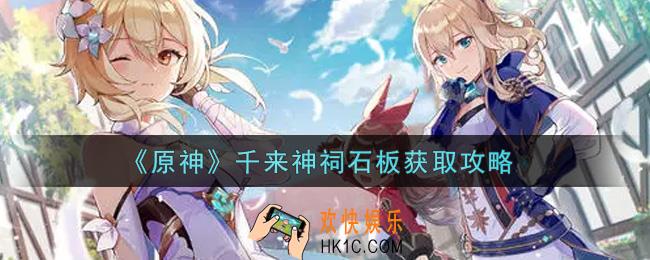 原神千来神祠石板怎么获得_千来神祠石板获取攻略