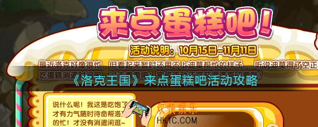 洛克王国来点蛋糕吧怎么玩_来点蛋糕吧活动攻略