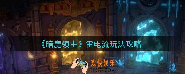 暗魔领主雷电流怎么玩_雷电流玩法攻略