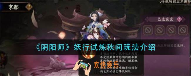 阴阳师妖行试炼秋间怎么玩_妖行试炼秋间玩法介绍