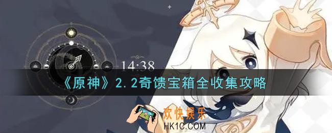 原神2.2奇馈宝箱在哪里_2.2奇馈宝箱全收集攻略