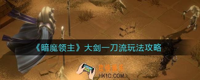 暗魔领主大剑一刀流怎么玩_大剑一刀流玩法攻略