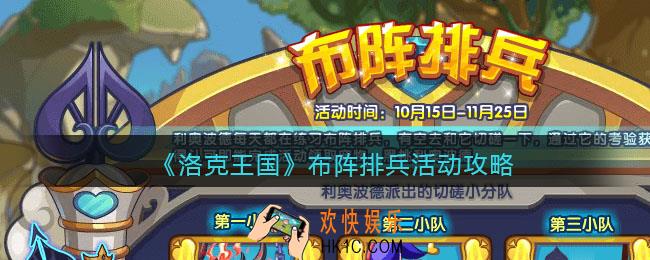 洛克王国布阵排兵怎么玩_布阵排兵活动攻略