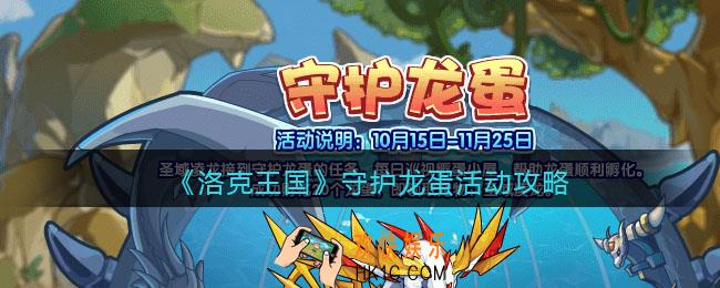 洛克王国守护龙蛋怎么玩_守护龙蛋活动攻略