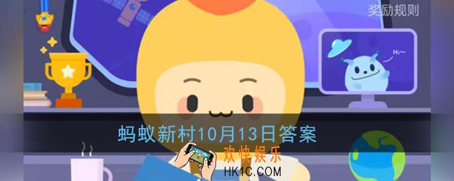 哪个省是我国大豆主产区_支付宝蚂蚁新村10月13日答案