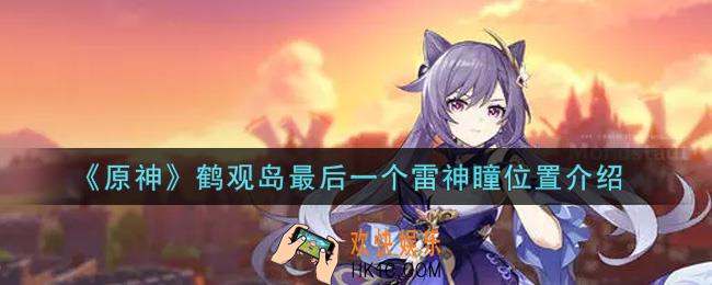 原神鹤观岛最后一个雷神瞳在哪里_鹤观岛最后一个雷神瞳位置介绍