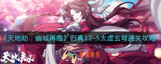 天地劫幽城再临归真12