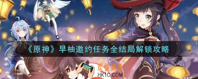 原神早柚邀约任务全结局怎么解锁_早柚邀约任务全结局解锁攻略