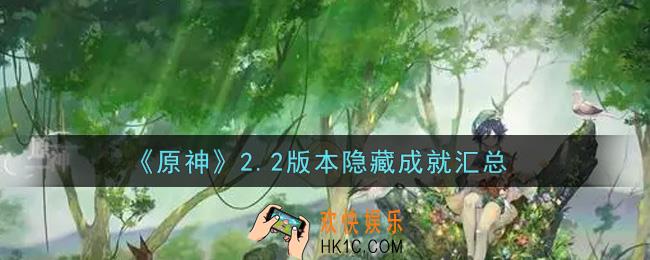 原神2.2版本隐藏成就怎么做_2.2版本隐藏成就汇总