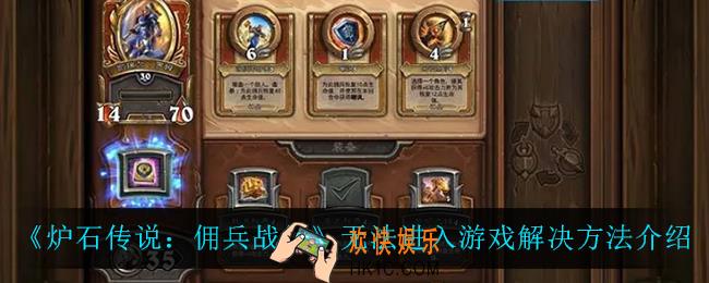 炉石传说佣兵战纪进不去游戏怎么办_无法进入游戏解决方法介绍
