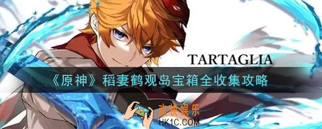 原神稻妻鹤观岛宝箱在哪里_稻妻鹤观岛宝箱全收集攻略