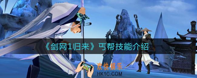 剑网1归来丐帮技能是什么_丐帮技能介绍