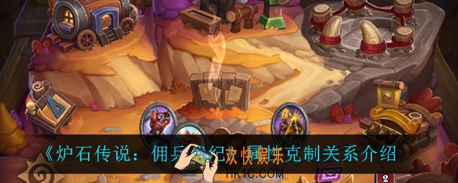 炉石传说佣兵战纪属性克制关系是怎么样的_属性克制关系介绍