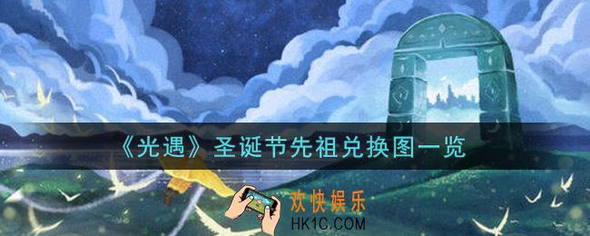 光遇圣诞节先祖兑换图是什么2021_圣诞节先祖兑换图一览