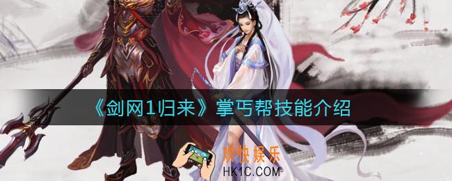 剑网1归来掌丐帮怎么玩_掌丐帮技能介绍
