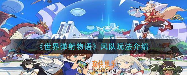 世界弹射物语风队怎么玩_风队玩法介绍