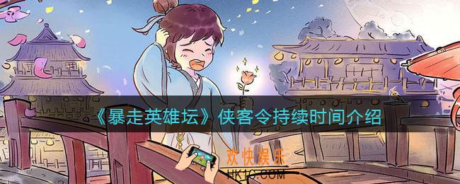 暴走英雄坛侠客令是永久的吗_侠客令能持续多长时间