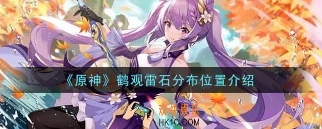 原神鹤观雷石分布在哪里_鹤观雷石分布位置介绍